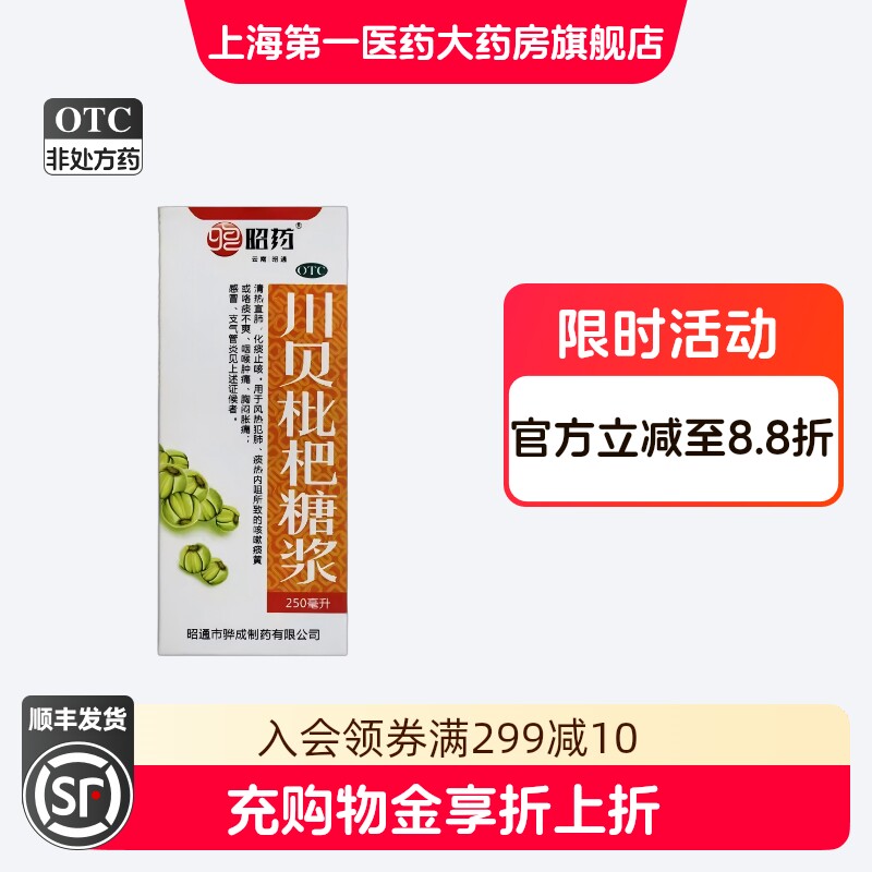 昭药 川贝枇杷糖浆 250ml*1瓶/盒