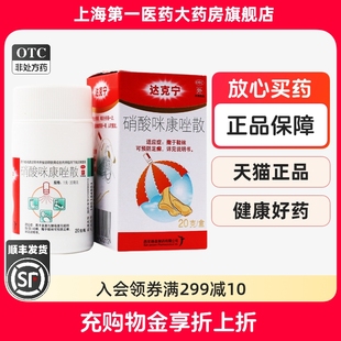 盒 达克宁 硝酸咪康唑散 20g 20mg