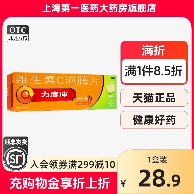 拜耳力度伸 维生素c泡腾片 1g*10片/盒 柠檬味