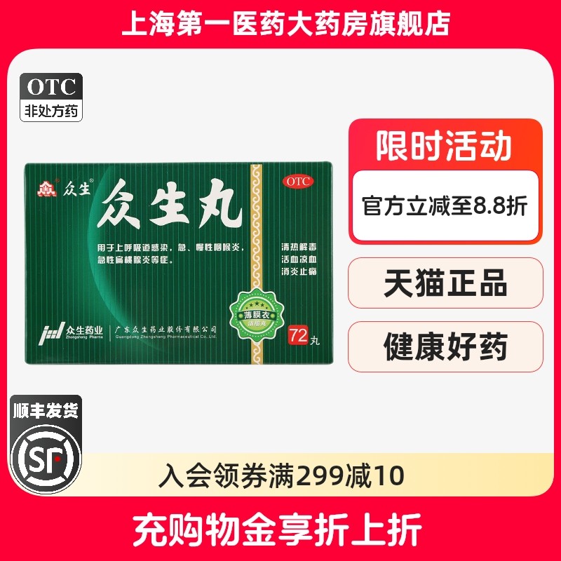 【众生】众生丸72丸*1瓶/盒