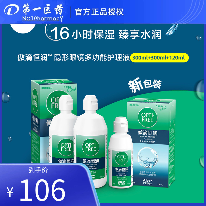 爱尔康恒润隐形眼镜近视眼镜护理液美瞳药水300*2+120mldyyy