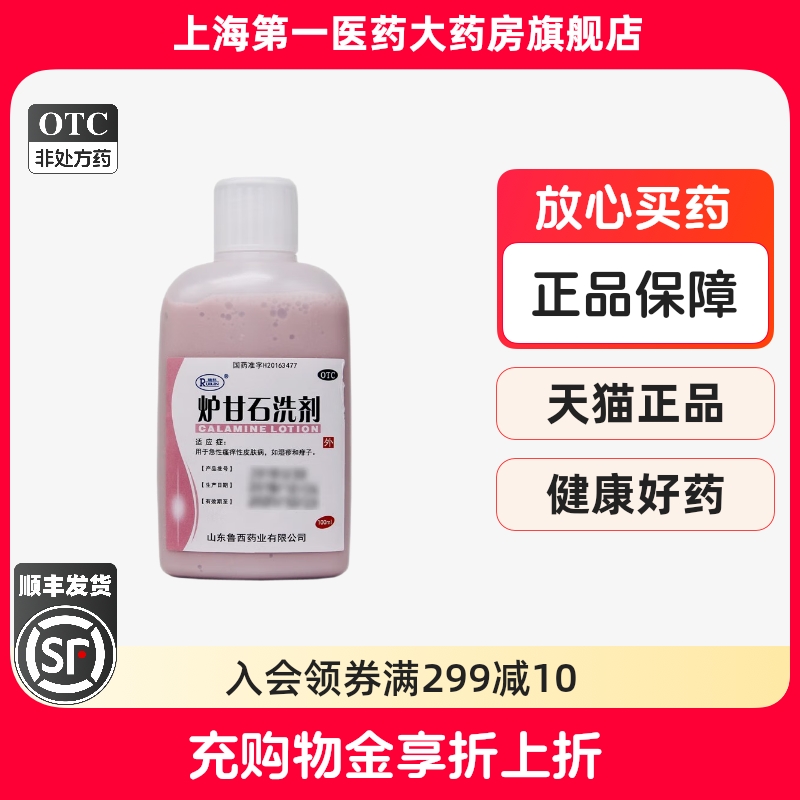 【瑞林】炉甘石洗剂100ml*1瓶/盒