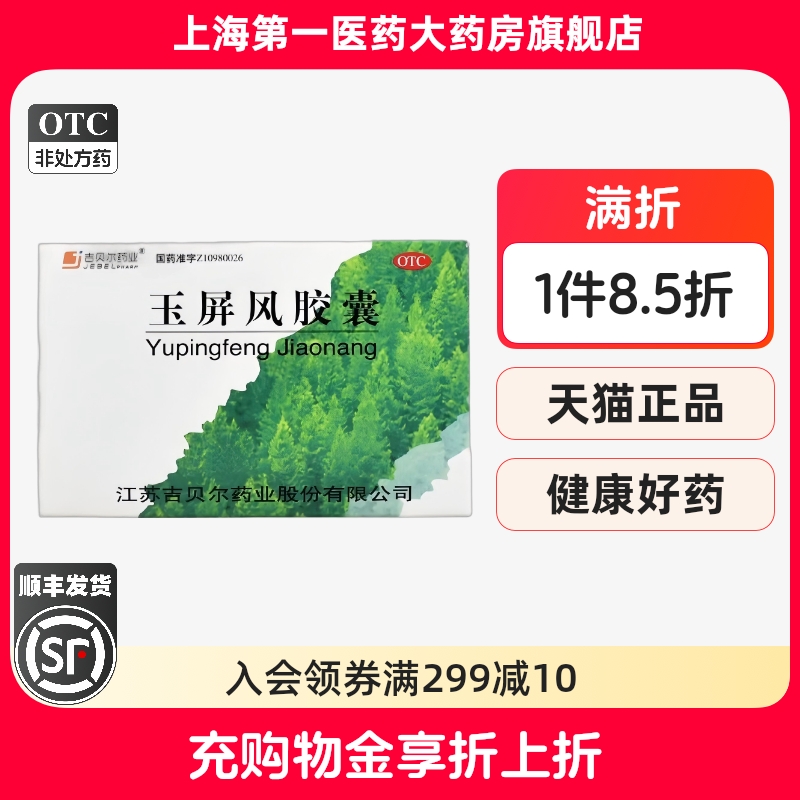 吉贝尔 玉屏风胶囊 0.5g*36粒/盒