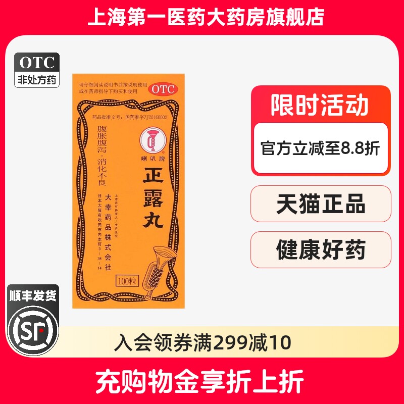 【喇叭牌】正露丸0.22g*100丸*1瓶/盒