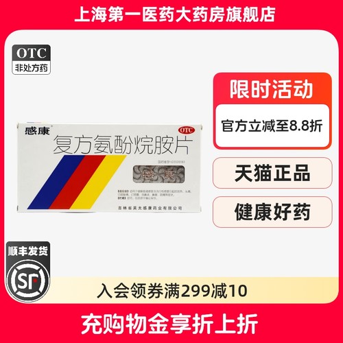 【感康】复方氨酚烷胺片12片/盒