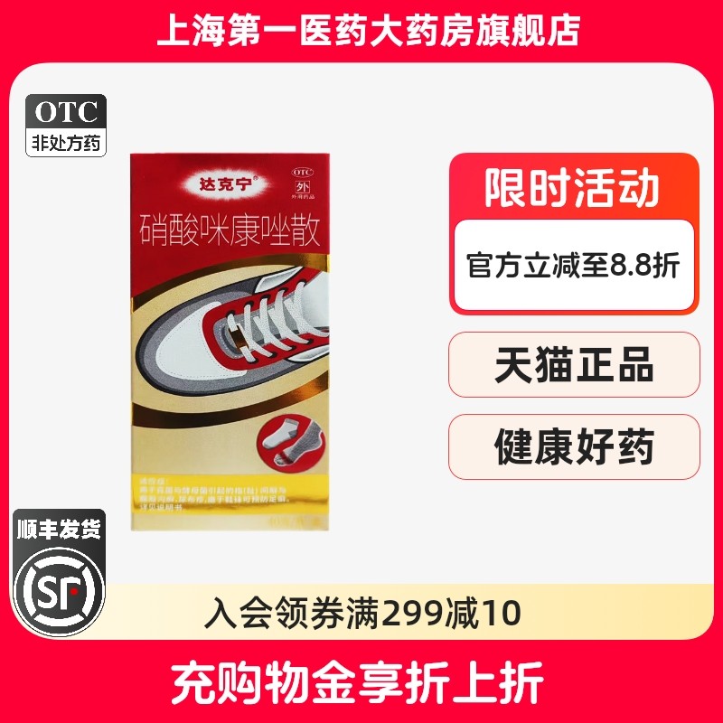 【达克宁】硝酸咪康唑散2%*40g*1瓶/盒