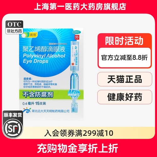 【瑞珠】聚乙烯醇滴眼液1.4%*0.4ml*15支/盒