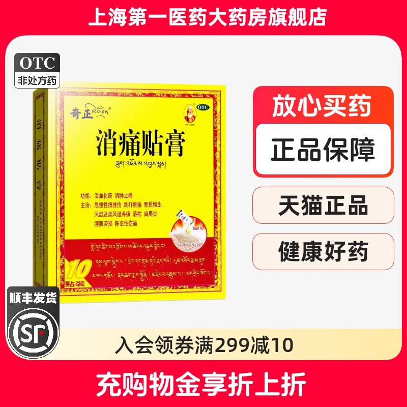 【奇正】消痛贴膏1.0g*10贴/盒