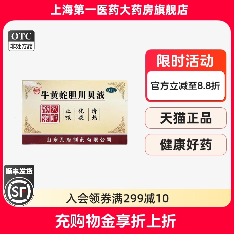 孔府 牛黄蛇胆川贝液 10ml*20支/盒