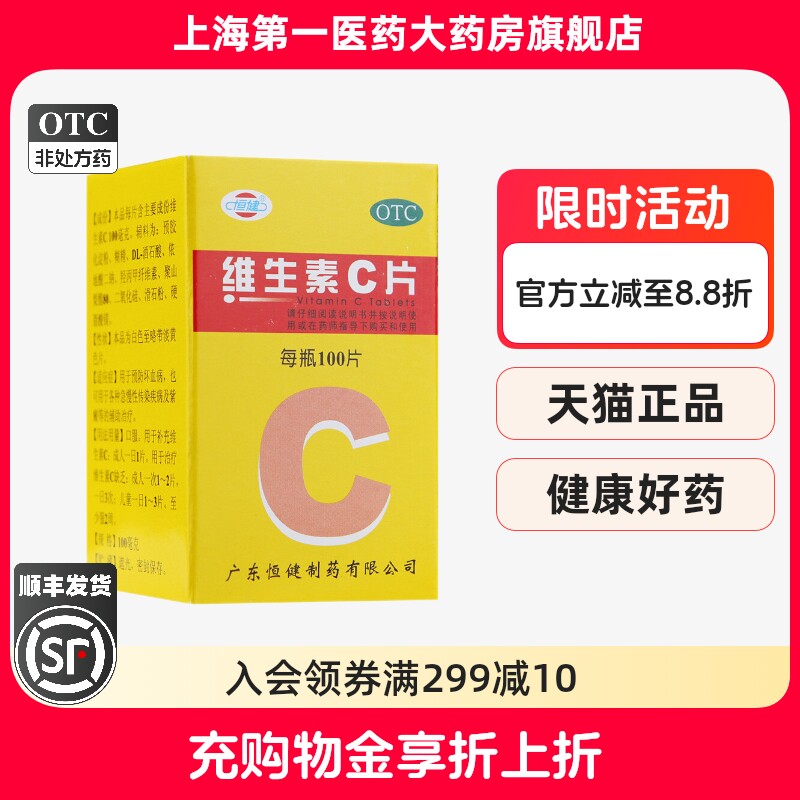 【恒健】维生素C片100mg*100片*1瓶/盒图片