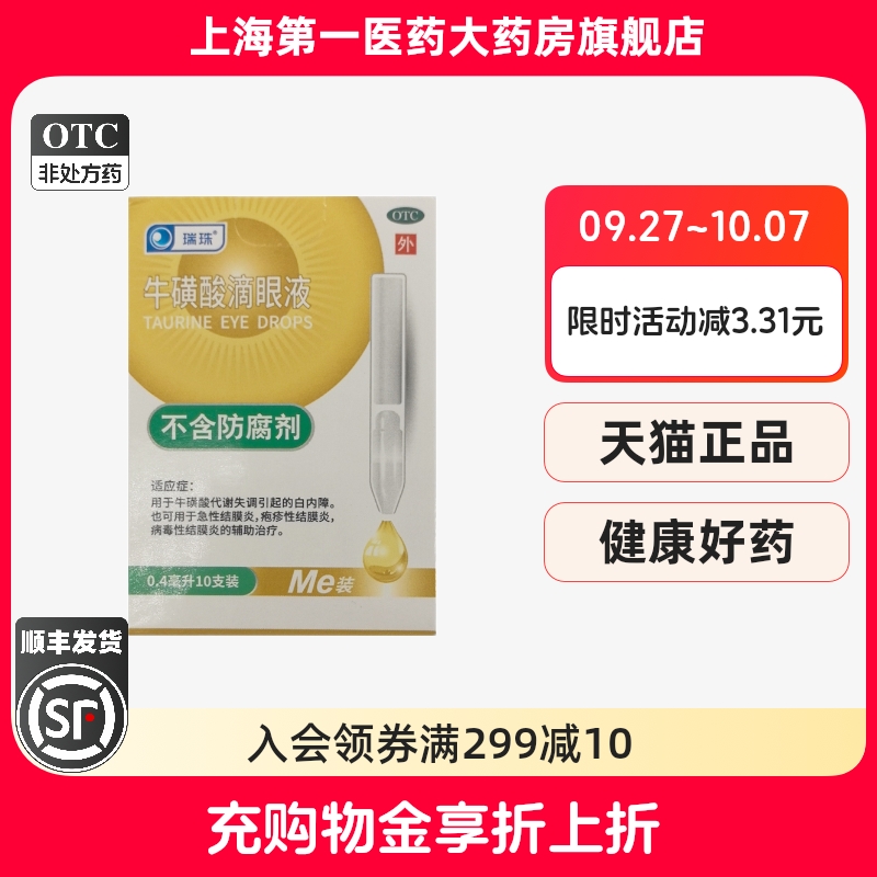 【瑞珠】牛磺酸滴眼液0.4ml*10支/盒