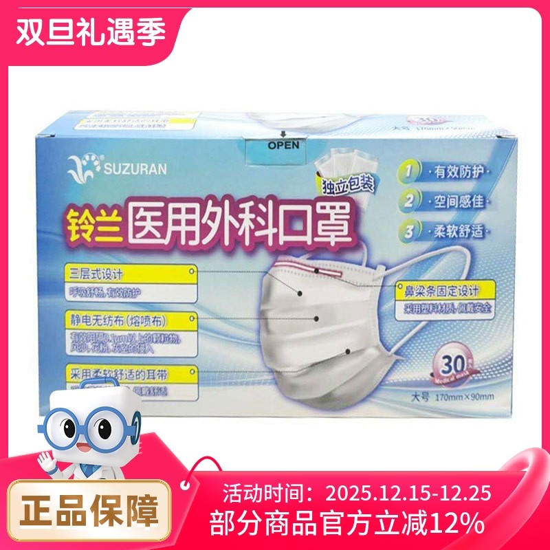 铃兰一次性医用外科口罩30枚