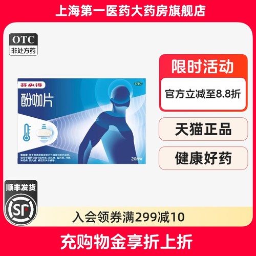 【芬必得】酚咖片500mg65mg*20片/盒