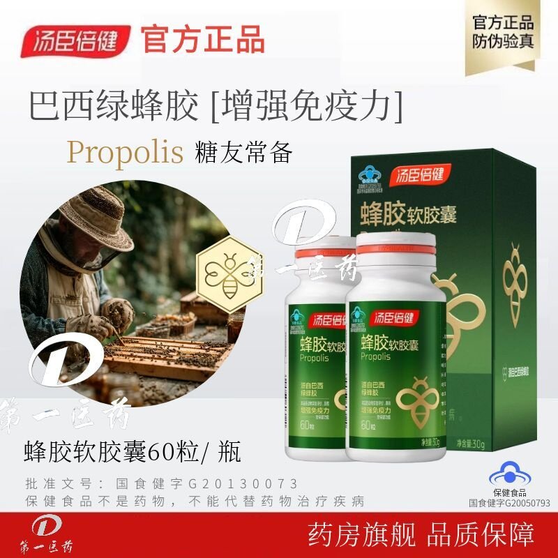 汤臣倍健蜂胶软胶囊60粒增强免疫力巴西绿蜂胶官方旗舰店正品SZ