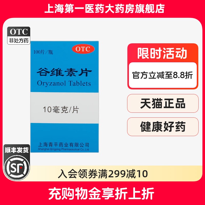 [天平]谷维素片10mg*100片/瓶