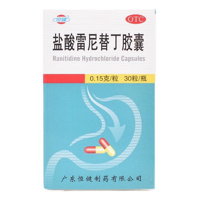 【恒健】盐酸雷尼替丁胶囊150mg*30粒/盒