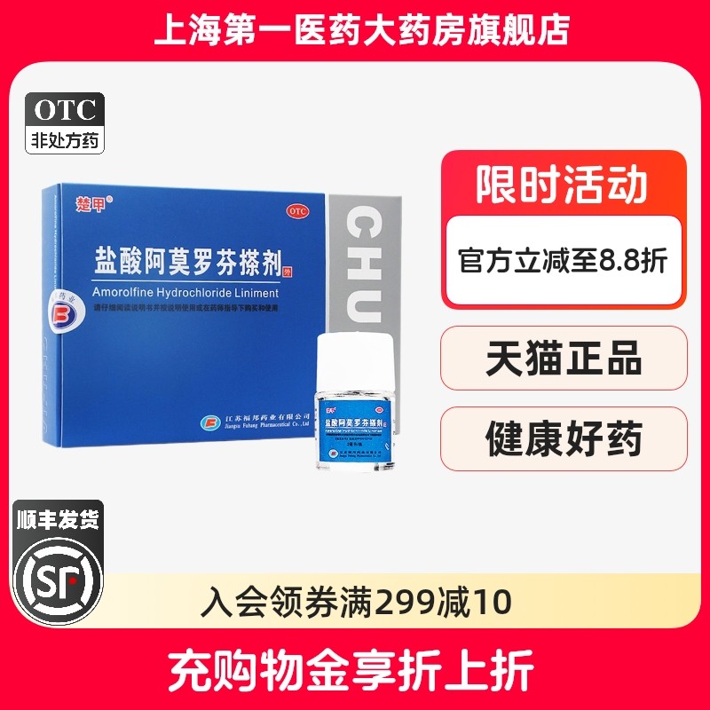 【楚甲】盐酸阿莫罗芬搽剂5%*2ml*1瓶/盒