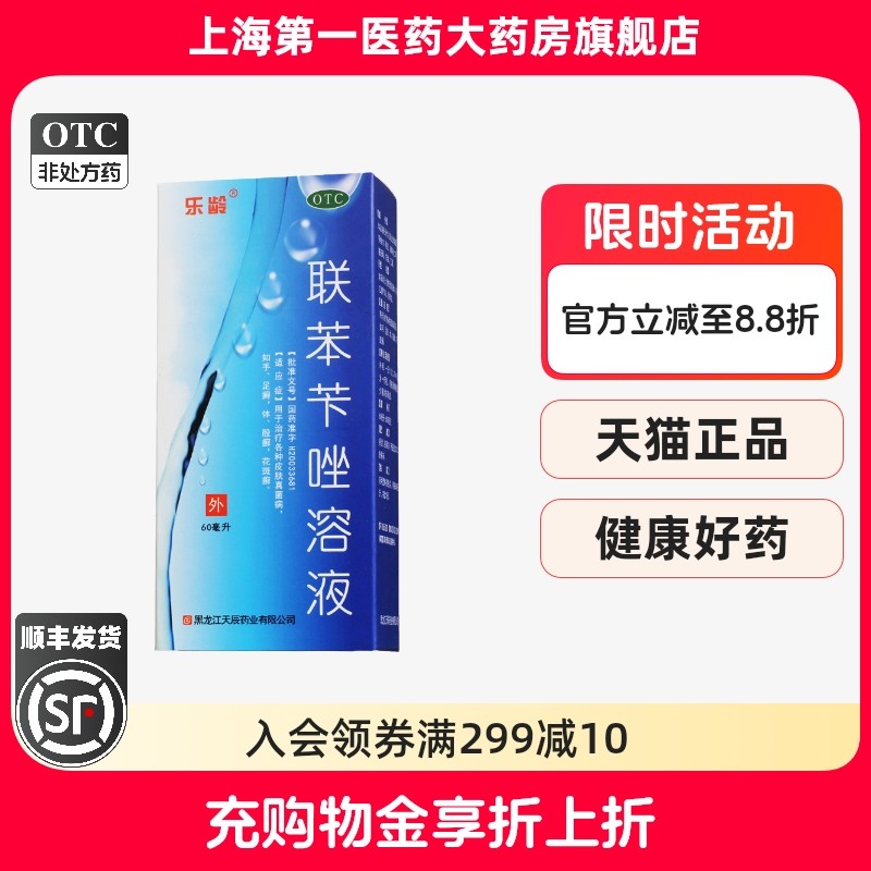 乐龄 联苯苄唑溶液喷雾剂60ml