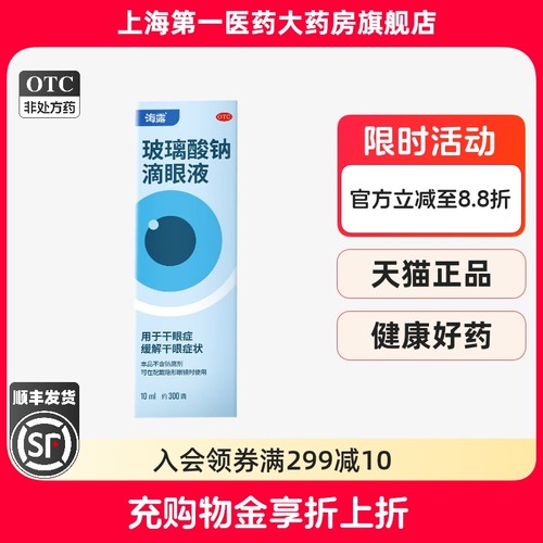 【海露】玻璃酸钠滴眼液0.1%*10ml*1支/盒