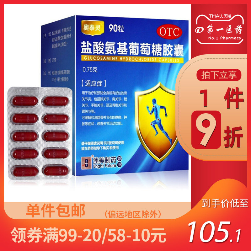 澳美奥泰灵盐酸氨基葡萄糖胶囊0.75g*90粒类风湿骨关节炎疼痛肿胀