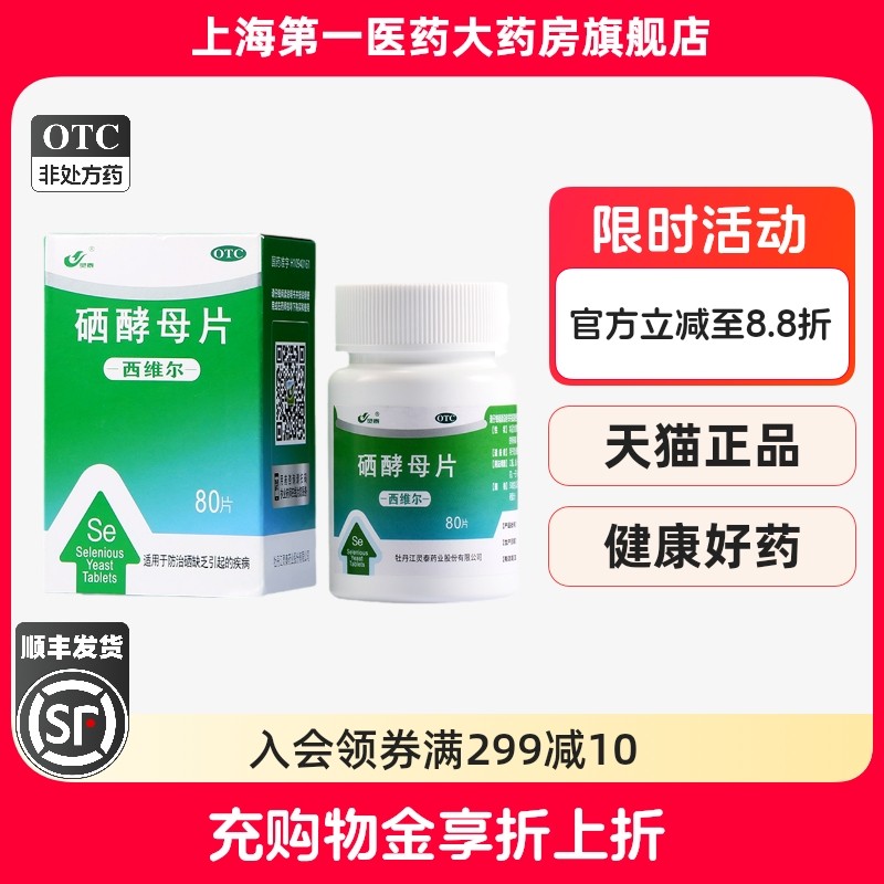 灵泰 西维尔 硒酵母片 50ug*80片*1瓶/盒,OTC药品/国际医药,维矿物质,淘宝优惠券,粉丝福利购,淘宝优惠卷