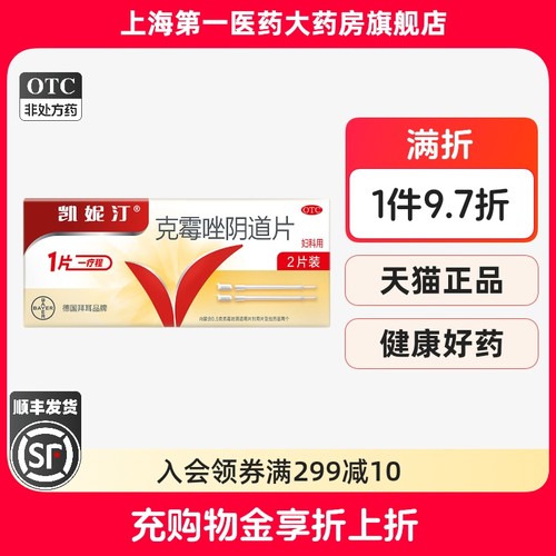 【凯妮汀】克霉唑阴道片0.5g*2片/盒