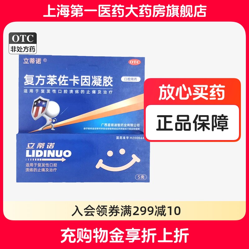 立蒂诺 复方苯佐卡因凝胶 5g*1支/盒