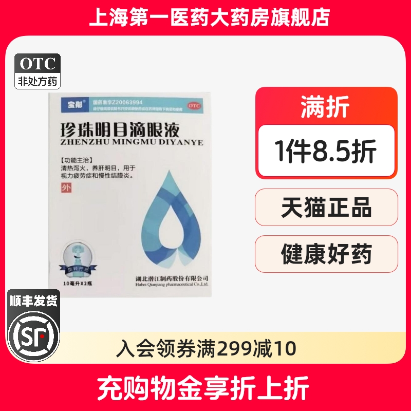 【宝彤】珍珠明目滴眼液10ML*2瓶/盒