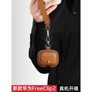 适用华为freeclip2保护套耳夹耳机freebuds7i壳SE4外壳pro4蓝牙6i一体式皮质二代2025新款freeclip耳夹式盒5i