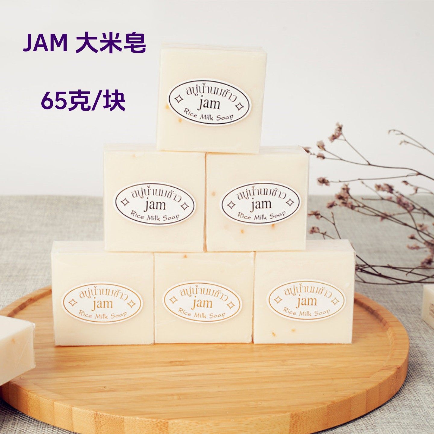 JAM泰国手工洗澡脸除螨JAM米乳皂