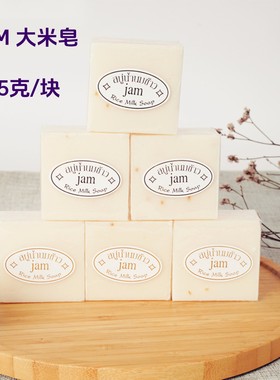 泰国Jam 大米皂手工牛奶皂香米香皂洗脸洁面沐浴洗澡清洁控油65克