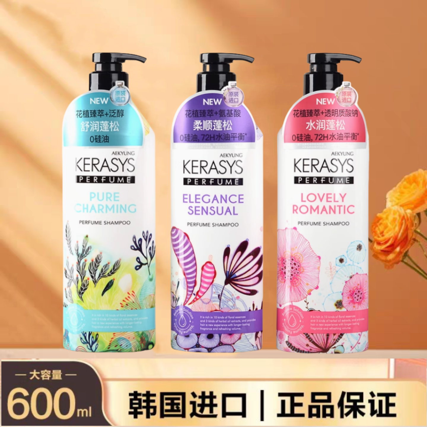 韩国进口爱敬KERASYS洗发水