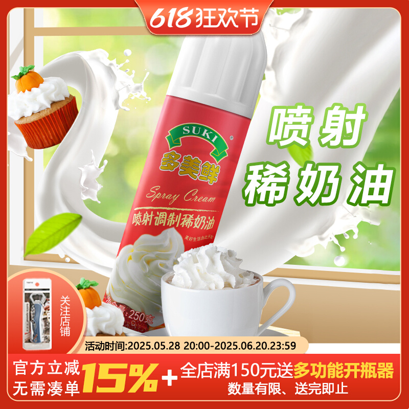 多美鲜喷射奶油250g意大利进口即喷即食动物奶油烘焙蛋糕雪顶裱花