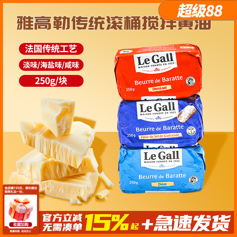 雅高勒滚筒搅拌黄油法国进口淡味