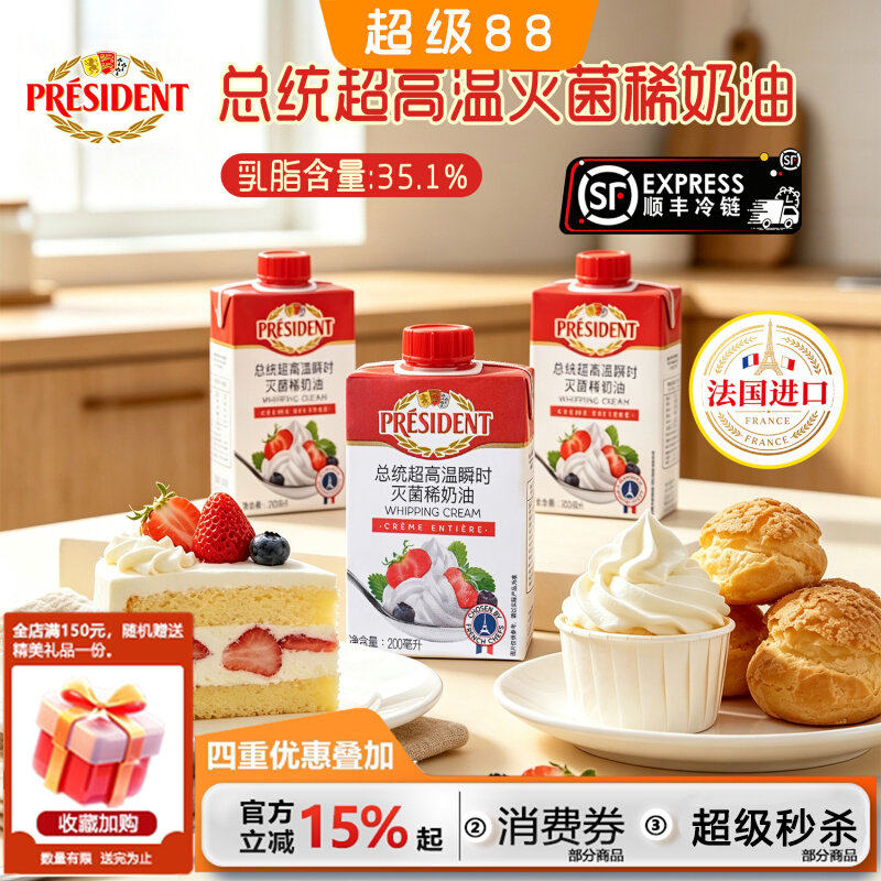 总统淡奶油200ml法国进口高温灭菌动物性稀奶油打发蛋糕裱花材料