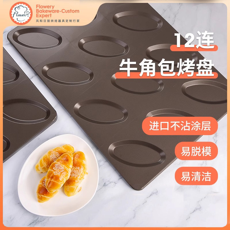 风和日丽12连牛角包烤盘不沾涂层镀铝烤盘商用烤箱长方形烘焙模具