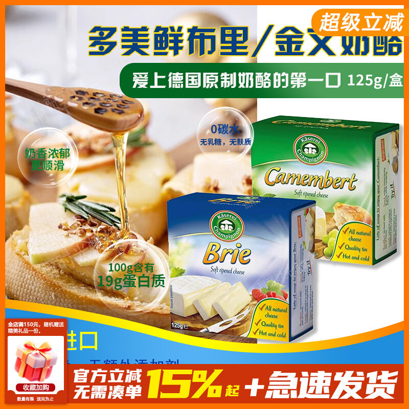 多美鲜凯瑟芮布里金文奶酪125g德国进口即食原制白霉干酪搭配水果