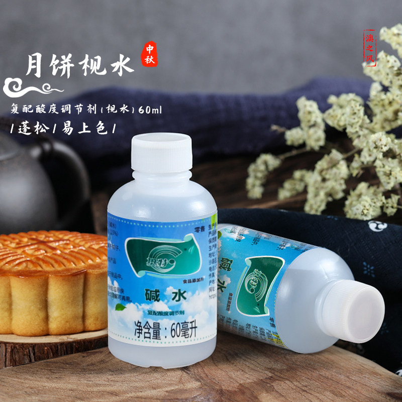 食用澳之风枧水60ml做广式冰皮月饼的专用碱水复配酸度调节剂原料