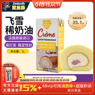 芝兰雅法国进口飞雪淡奶油灭菌蛋糕优质奶源家庭烘焙动物稀奶油1L