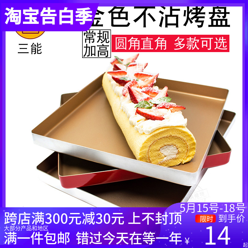 三能金色不沾烤盘SN1312家用古早长方形金盘28×28月饼蛋糕卷模具