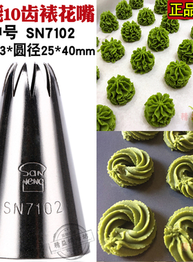 三能10齿裱花嘴 挤网红珍妮jenny曲奇蛋糕奶油小花烘焙溶豆SN7102