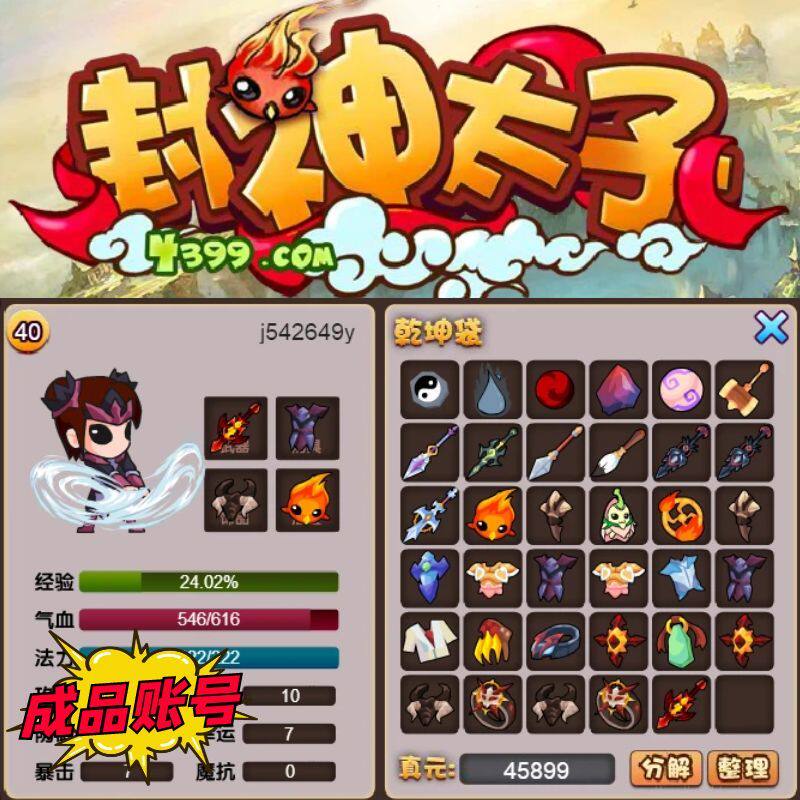 4399封神太子1 成品账号 哪吒 40级 道具 武器齐全 自动发货 永久