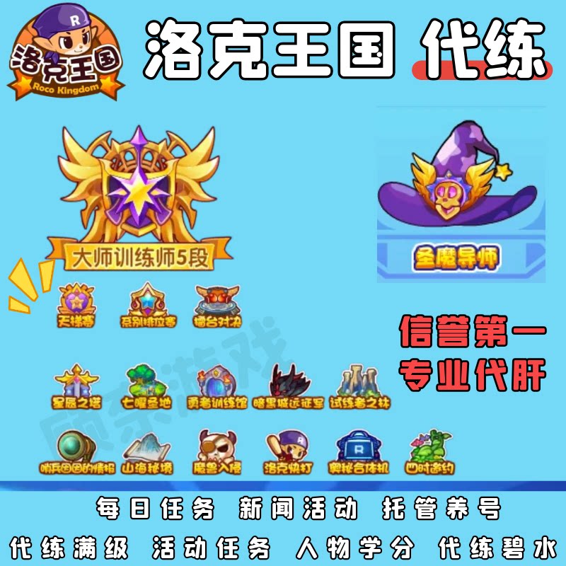 洛克王国代练 天梯赛巅峰赛系别排位赛魔导宠物满级洛克贝学分等