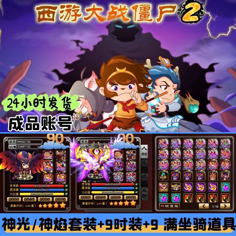 4399西游大战僵尸2成品账号单人6存档90级神光套装+9时装+9可保存
