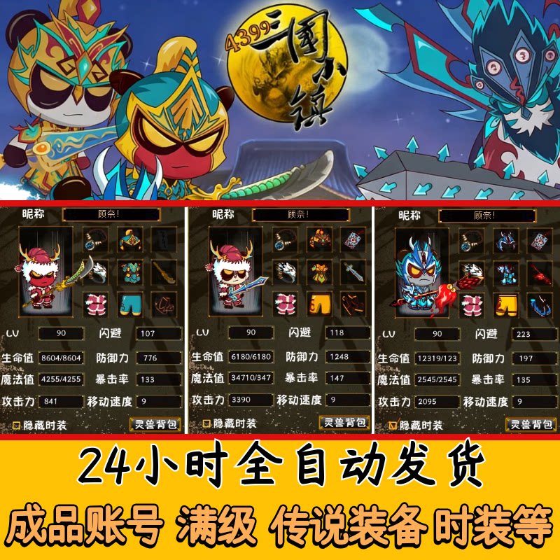 4399三国小镇账号单人双人90级刘备张飞关羽时装传说装备等