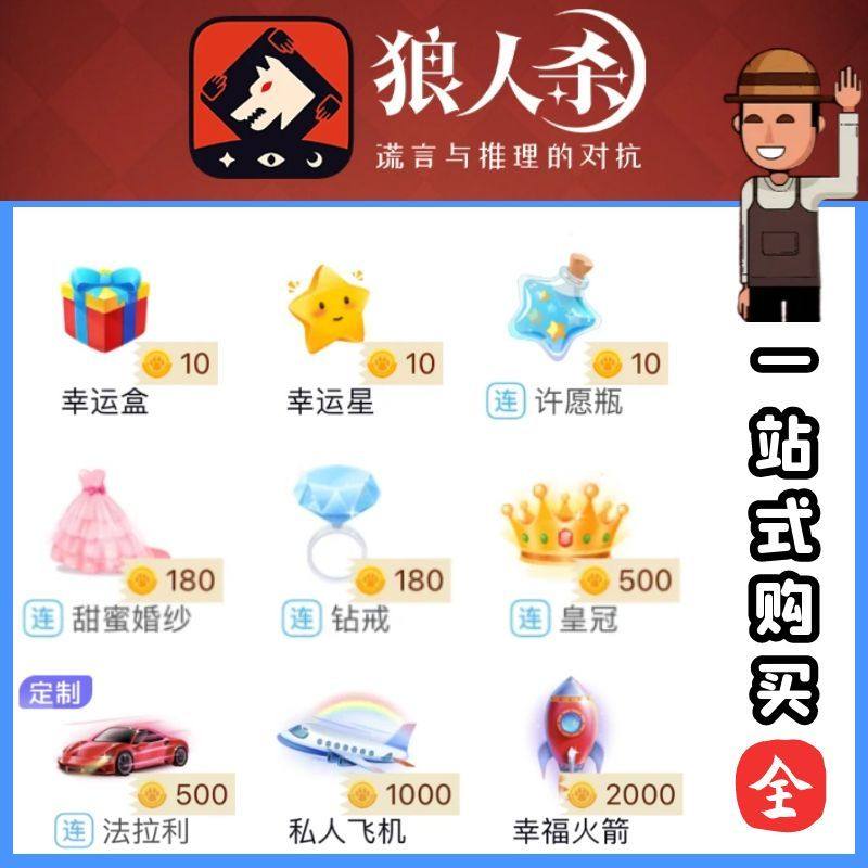 狼人杀礼物 一站式【全】许愿瓶小星星钻戒跑车皇冠飞机火箭等