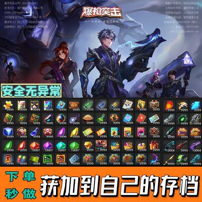 4399爆枪突击代练道具武器宝箱材料宝石碎片等级格子等爆枪英雄