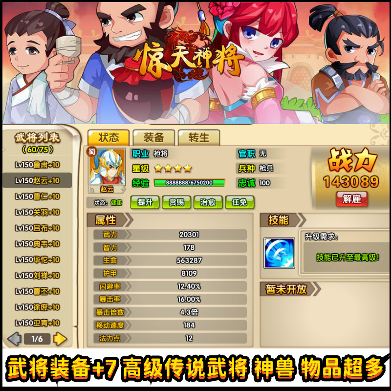 4399惊天神将 成品账号 装备+7 武将59个150级4星神将4大神兽皮肤