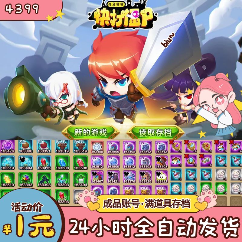4399快打僵尸 成品账号 满道具物品角色满级24小时全自动发货