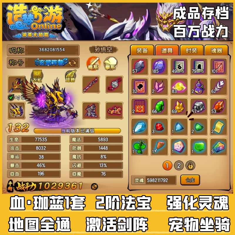 4399造梦西游4洪荒大劫篇 成品账号 百万战斗力满级被动六支金羽